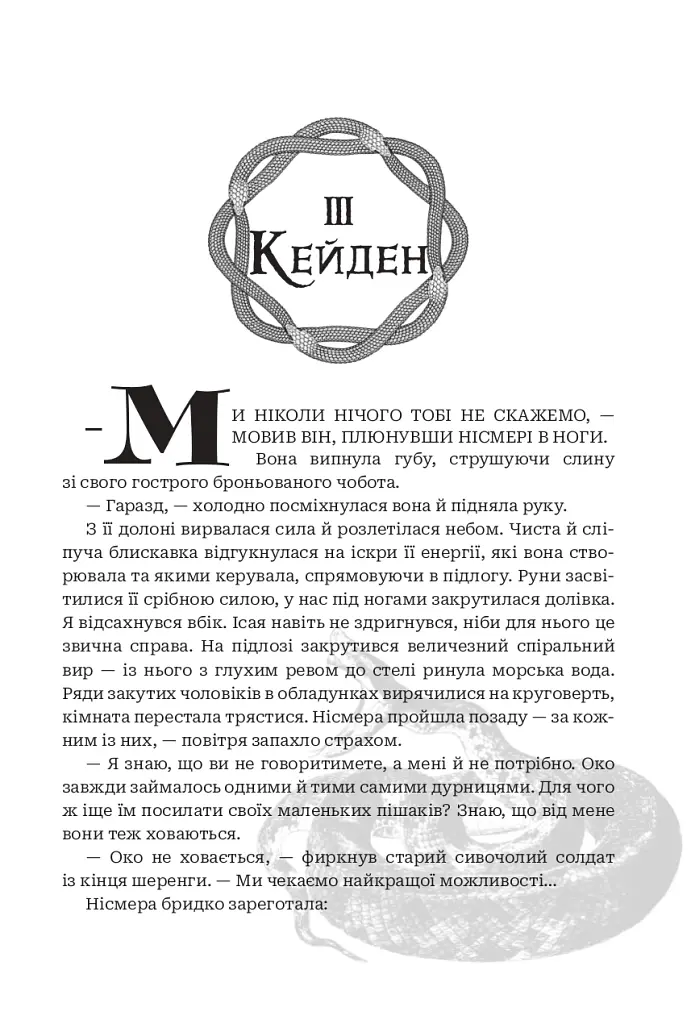 Боги і монстри. Світанок проклятої королеви. Книга 3 - фото 15
