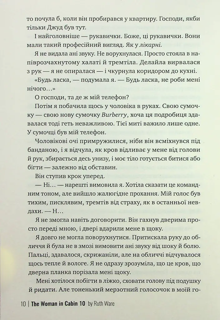 Жінка з каюти № 10 - Рут Веа - фото 6