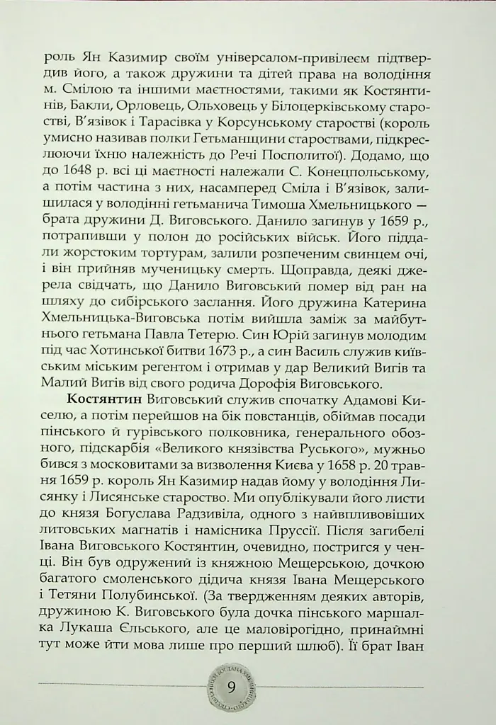 Сподвижники Богдана Хмельницького - Юрій Мицик - фото 10
