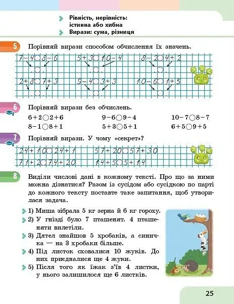 Математика. Навчальний посібник для 2 класу ЗЗСО (у 3-х частинах). Частина 1 - фото 6
