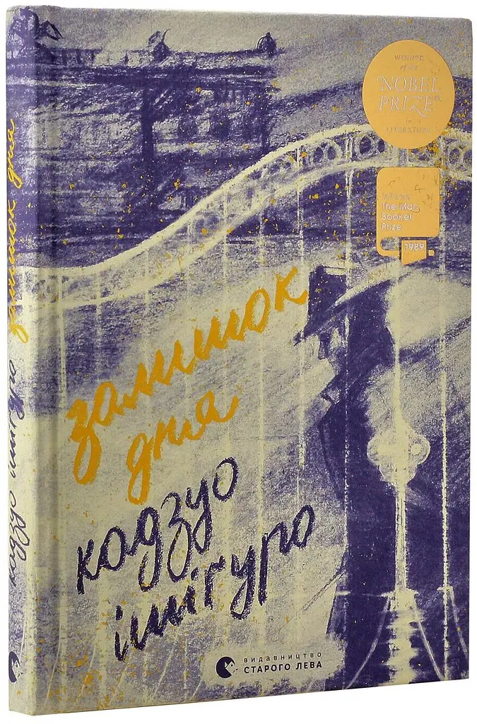 Залишок дня - Кадзуо Ішіґуро | Видавництво Старого Лева, книга українською, нова, тверда