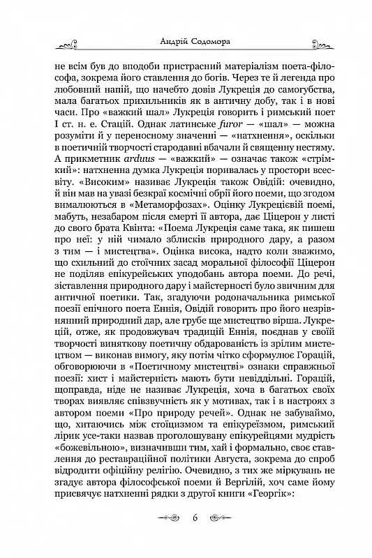 Про природу речей - Тіт Лукрецій Кар - фото 4