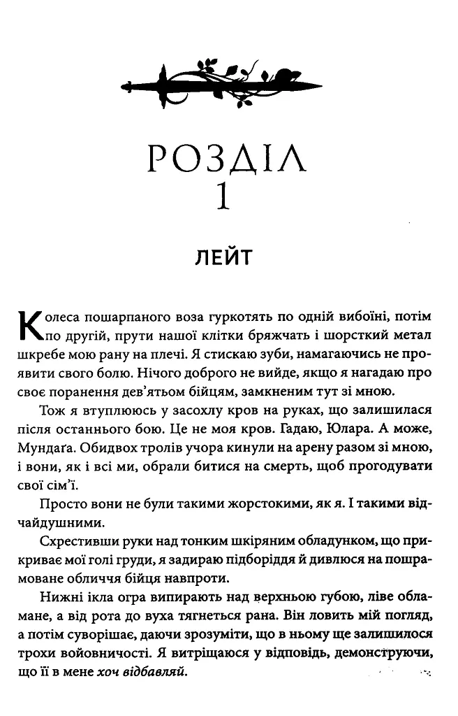Кривавий страж. Старий Ерт. Книга 1 - Сесі Робсон - фото 3
