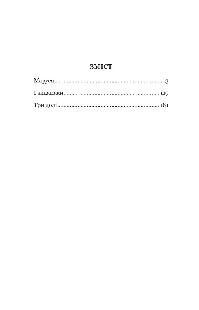 Маруся - Марко Вовчок - фото 2