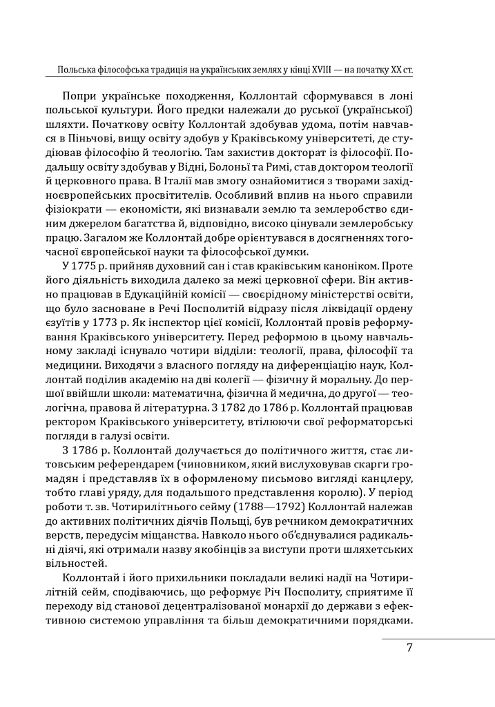 Історія філософії: Україна. Від початків до часів незалежності. Том 2 - Петро Кралюк - фото 10