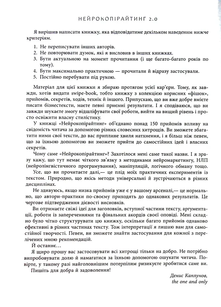 Нейрокопірайтинг 2.0. 150+ засобів впливу за допомогою тексту - Денис Каплунов - фото 7