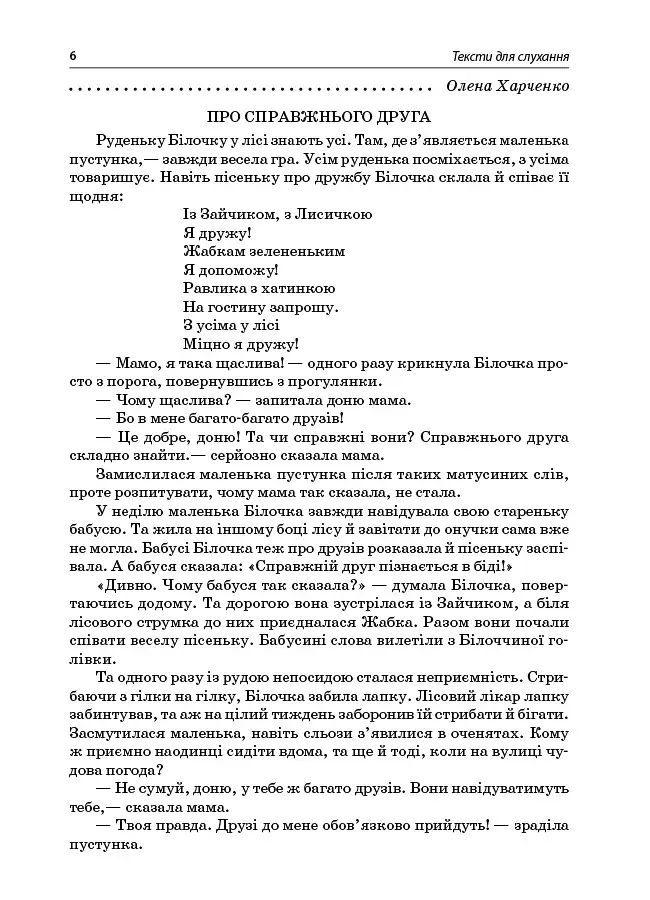 Тексти для слухання. 1 клас. За методикою Щоденні 5. Посібник для вчителя. - фото 5