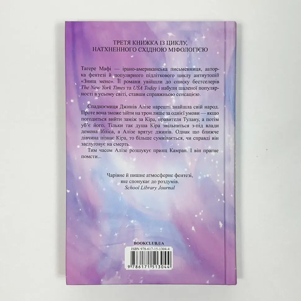 І вся ця спотворена слава - Тагере Мафі | Клуб Сімейного Дозвілля, книга українською, нова, тверда - фото 5