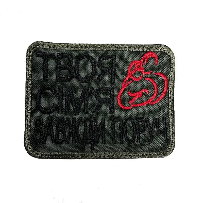 Шеврон на липучках Твоя сім‘я завжди поруч ВСУ (ЗСУ) 20222267 10440 8х6 см - фото 4
