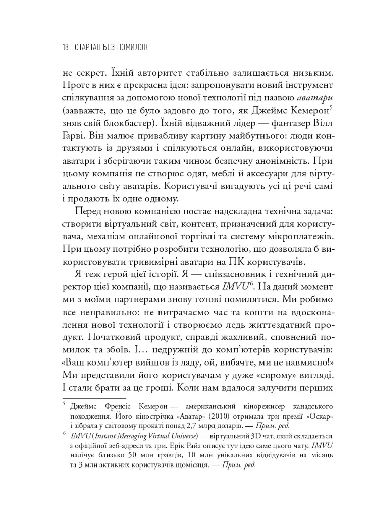 The Lean Startup. Як постійні інновації створюють радикально успішний бізнес - Ерік Ріс - фото 9