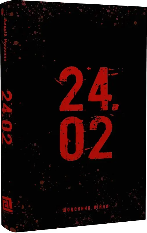 24.02 Щоденник війни - фото 2