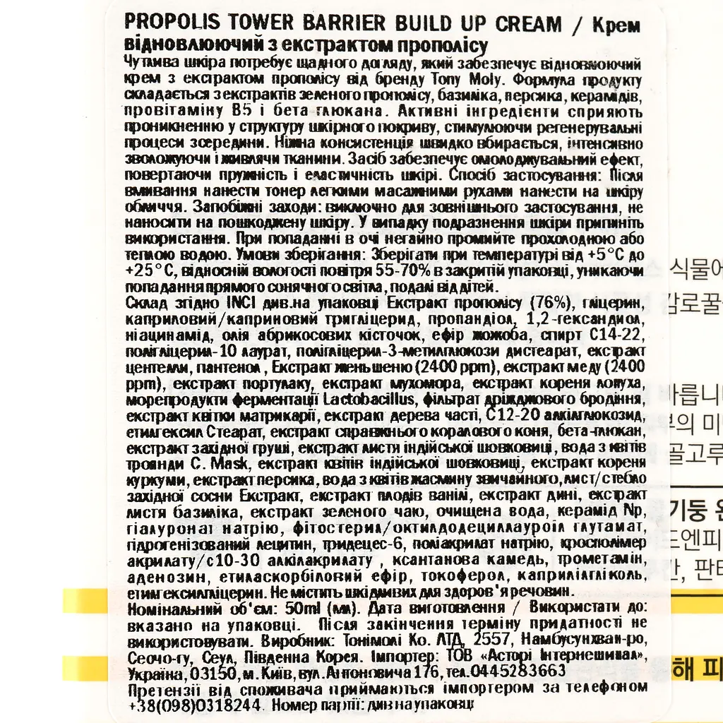 Восстанавливающий крем Tony Moly Propolis Tower Barrier Build Up Cream 50 мл - фото 4