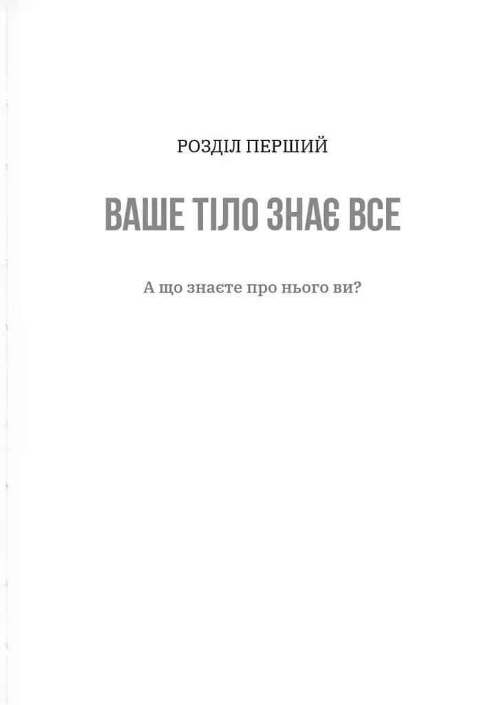 Тілесний інтелект - Олена Сілютіна - фото 13