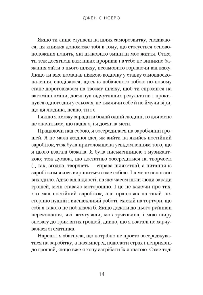 Не дрейф. Припини сумніватися в собі, упевнись у своїй силі й почни жити чудовим життям - Джен Сінсеро - фото 11