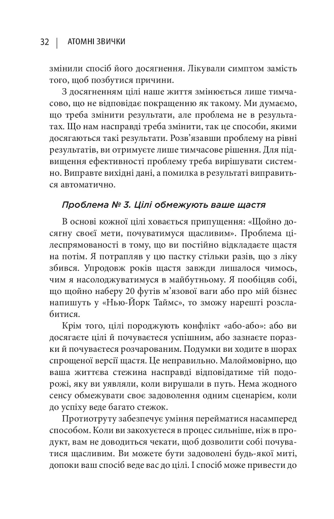 Атомні звички. Легкий і перевірений спосіб набути корисних звичок і позбутися звичок шкідливих - Джеймс Клір - фото 16