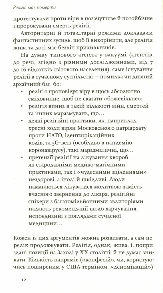 Релігія має померти, або У кого ми повіримо після Бога - В'ячеслав Агеєв - фото 7