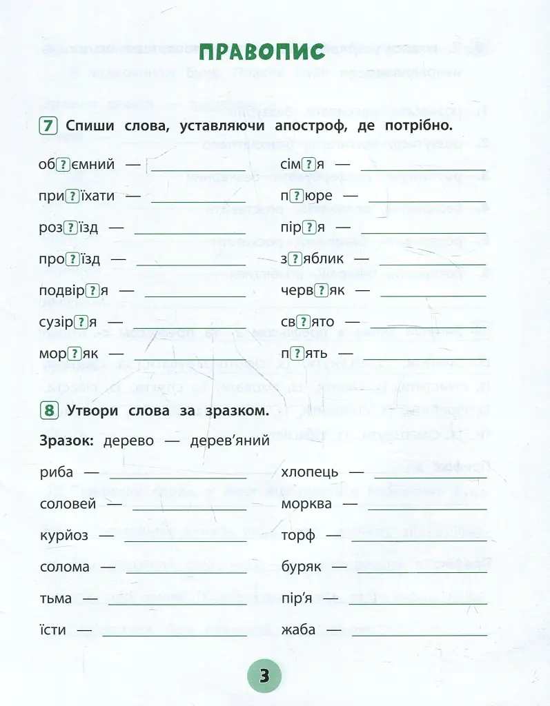 Тренувалочка. Українська мова. 3 клас. Зошит практичних завдань - Юлія Сікора - фото 3