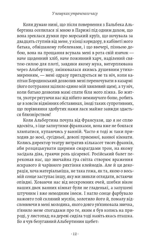 У пошуках утраченого часу. Том 5. Полонянка - Марсель Пруст - фото 5