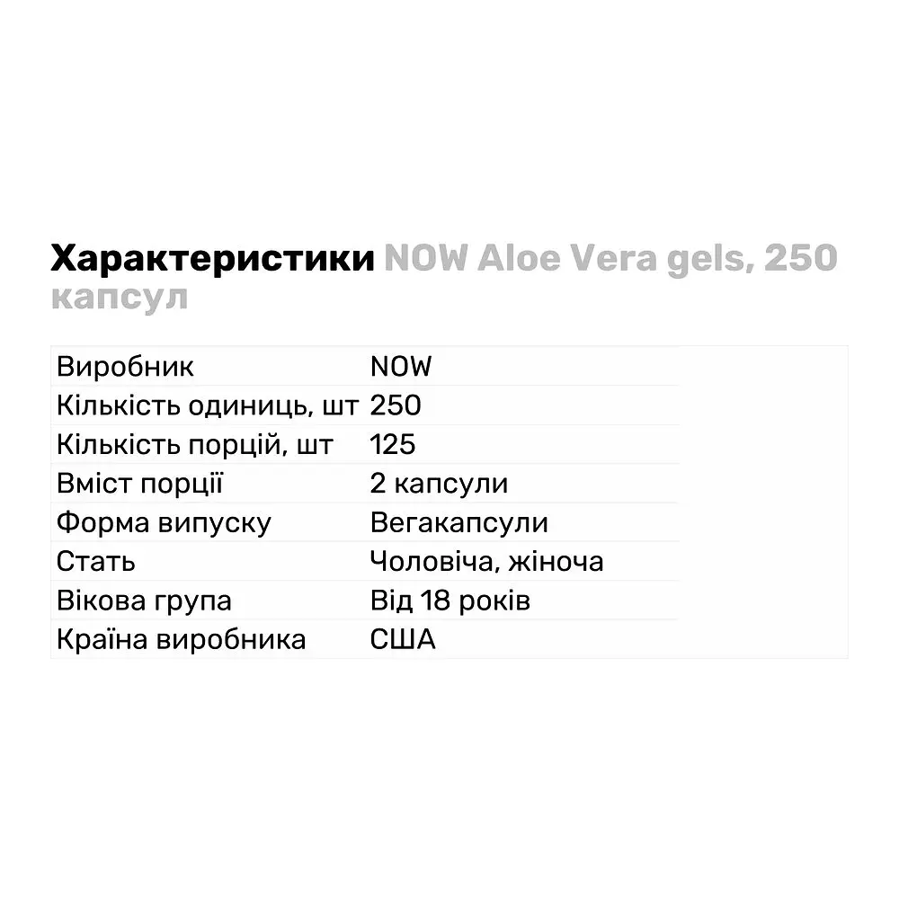 Натуральная добавка NOW Aloe Vera gels, 250 капсул - фото 2