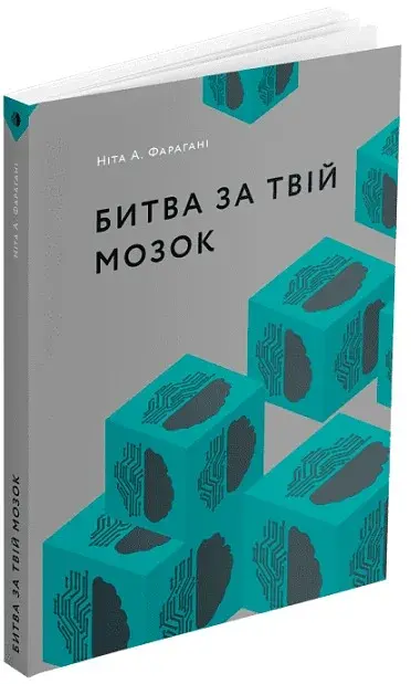 Битва за твій мозок - фото 2