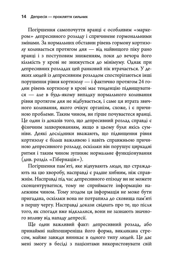 Депресія — прокляття сильних. Як боротися з найпоширенішою хворобою в світі - Тім Кантофер - фото 8