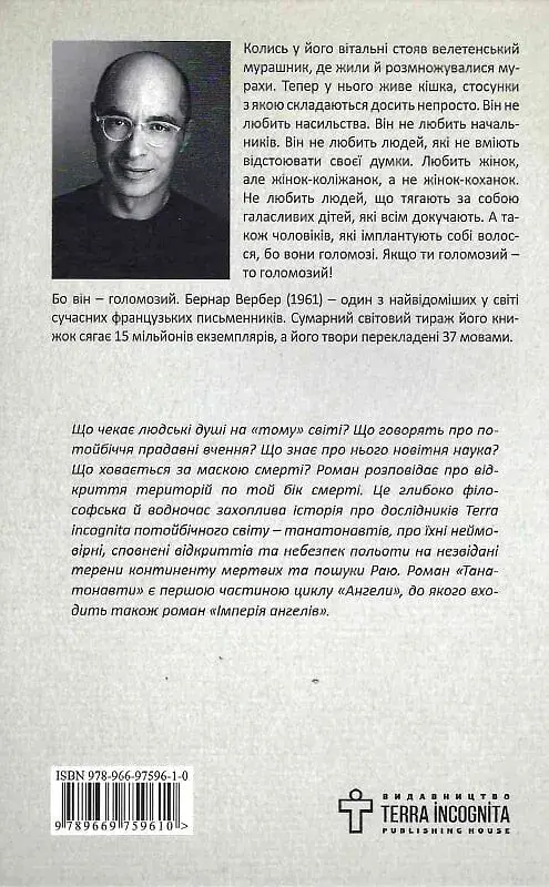 Танатонавти - Бернар Вербер - фото 2