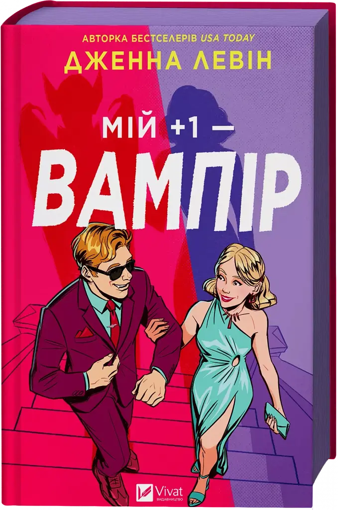 Мій +1 — вампір - фото 3