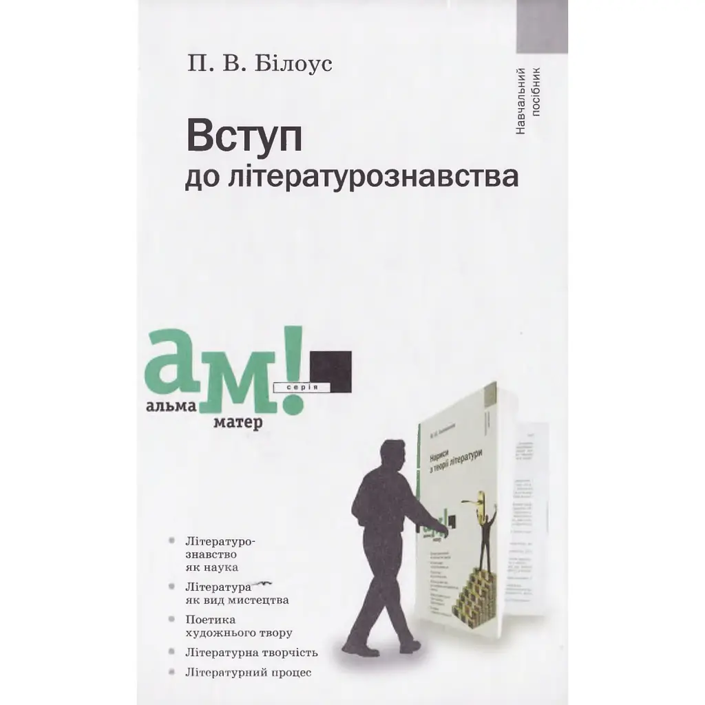 Вступ до літературознавства - Петро Білоус