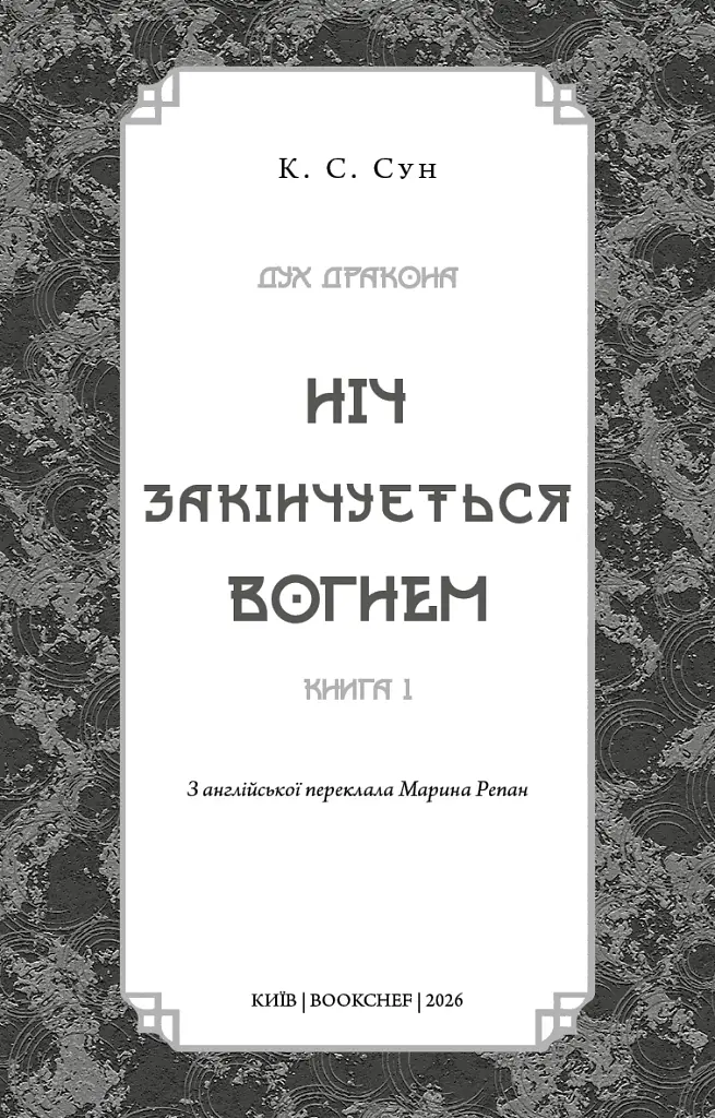 Дух дракона. Книга 1: Ніч закінчується вогнем / К. С. Сун - фото 2