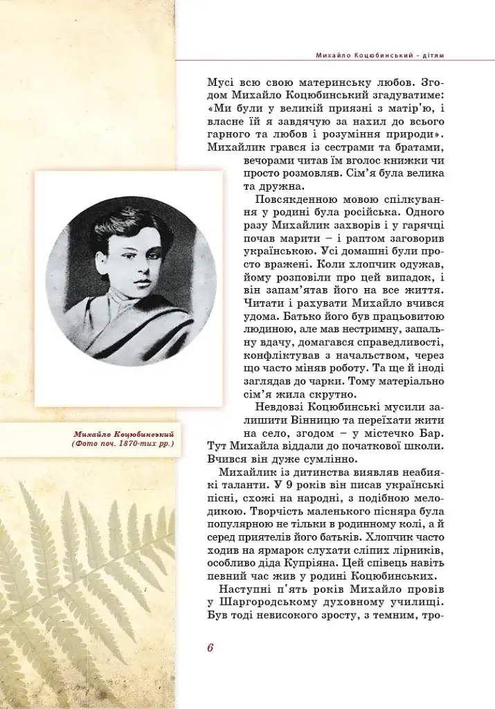 Михайло Коцюбинський - дітям - Олена Волосевич - фото 4