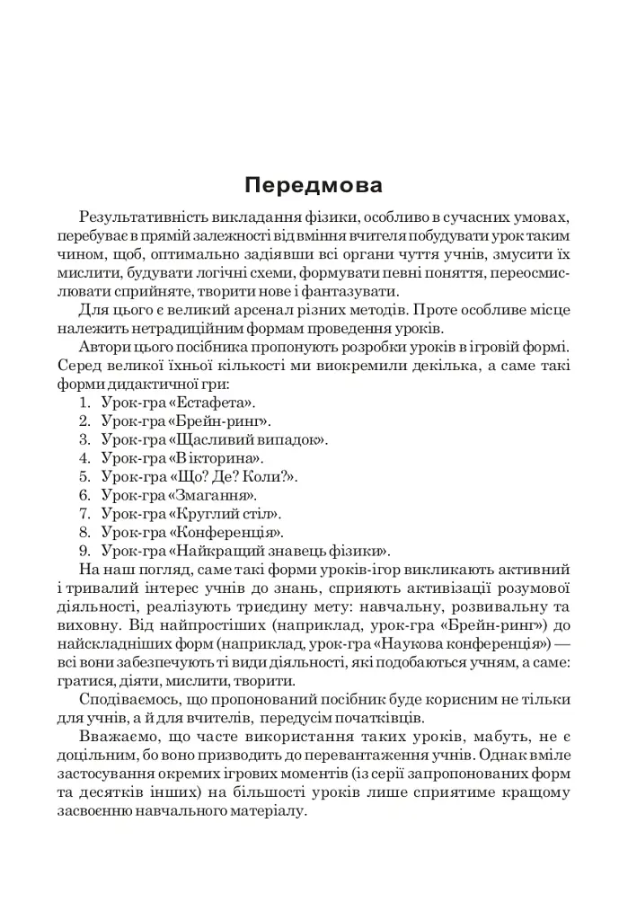 Дидактична гра на уроках фізики у 7-9 класах - Михайло Тимочків - фото 2
