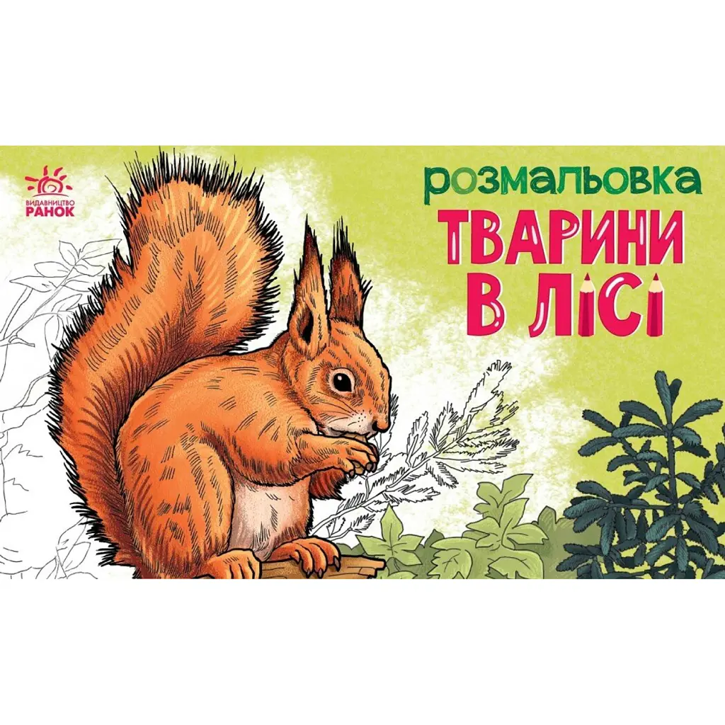 Розмальовка з тваринами. Тварини в лісі -