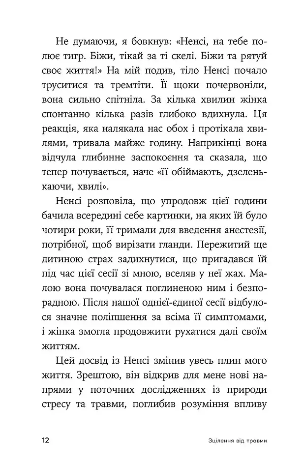 Зцілення від травми. Новаторська програма з відновлення мудрості тіла - фото 6