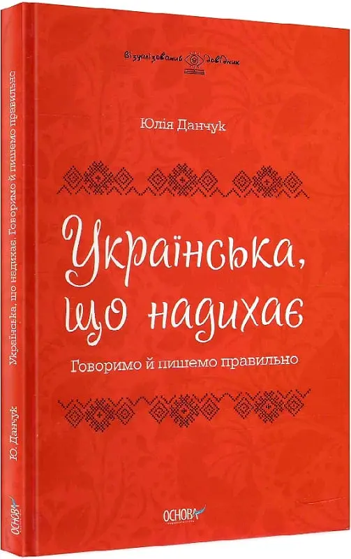 Українська, що надихає. Говоримо й пишемо правильно - Юлія Данчук - фото 2