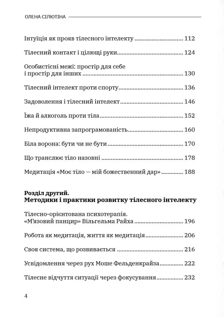 Тілесний інтелект - Олена Сілютіна - фото 3