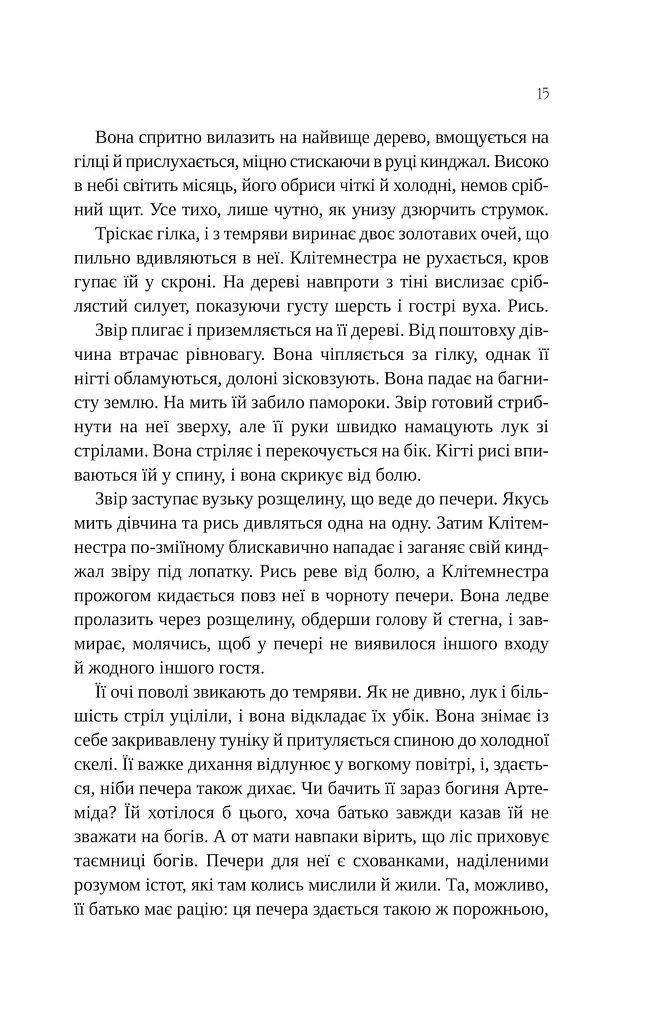 Клітемнестра - фото 12