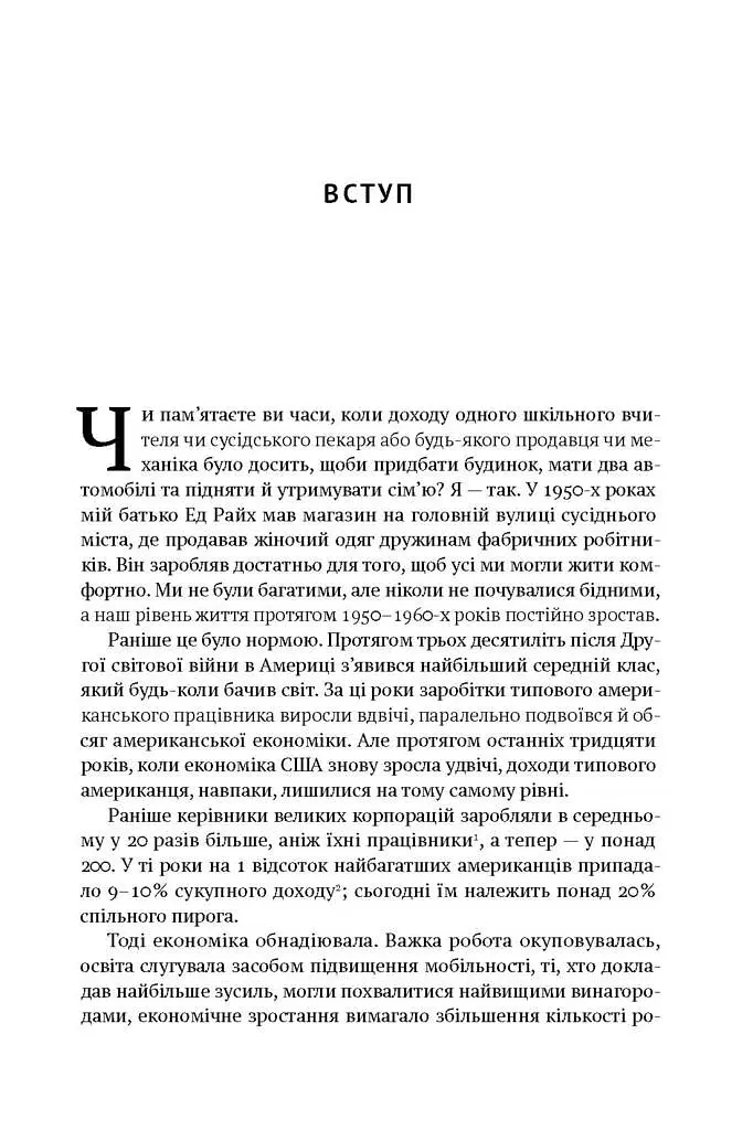Врятувати капіталізм. Як змусити вільний ринок працювати на людей - Роберт Райх - фото 5