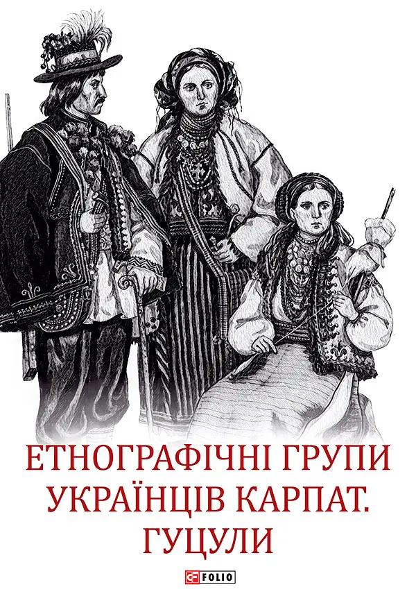 Етнографічні групи українців Карпат. Гуцули