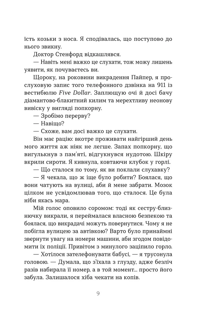 Втрата - Таррін Фішер - фото 5