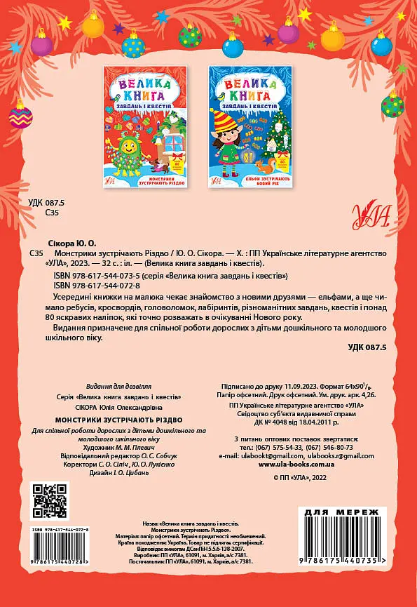 Велика книга завдань і квестів. Монстрики зустрічають Різдво - Юлія Сікора - фото 2