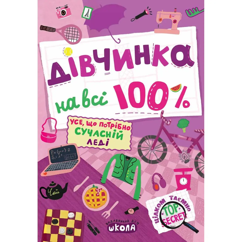 Дівчинка на всі 100 % - Наталія Зотова