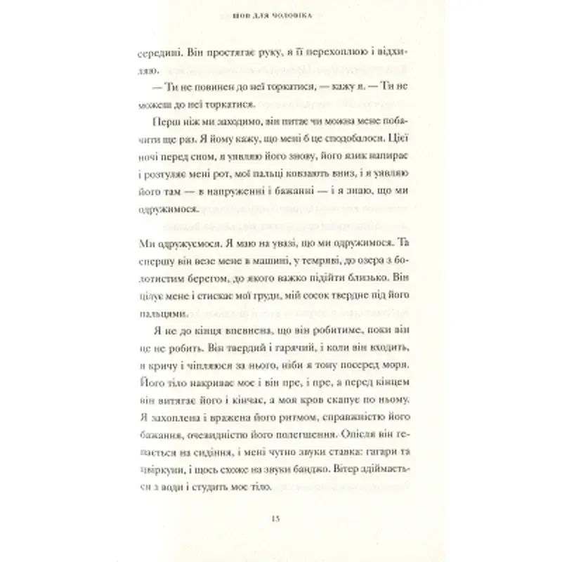 Книга Її тіло та інші сторони - Кармен Марія Мачадо Видавництво Старого Лева (9786176797494) - фото 7