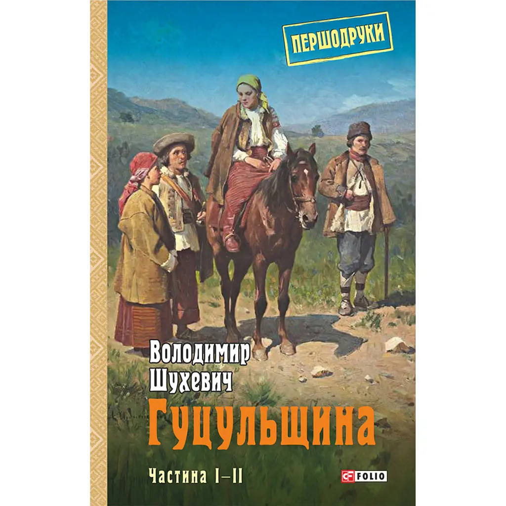 Гуцульщина. Частина І-ІІ - Володимир Шухевич
