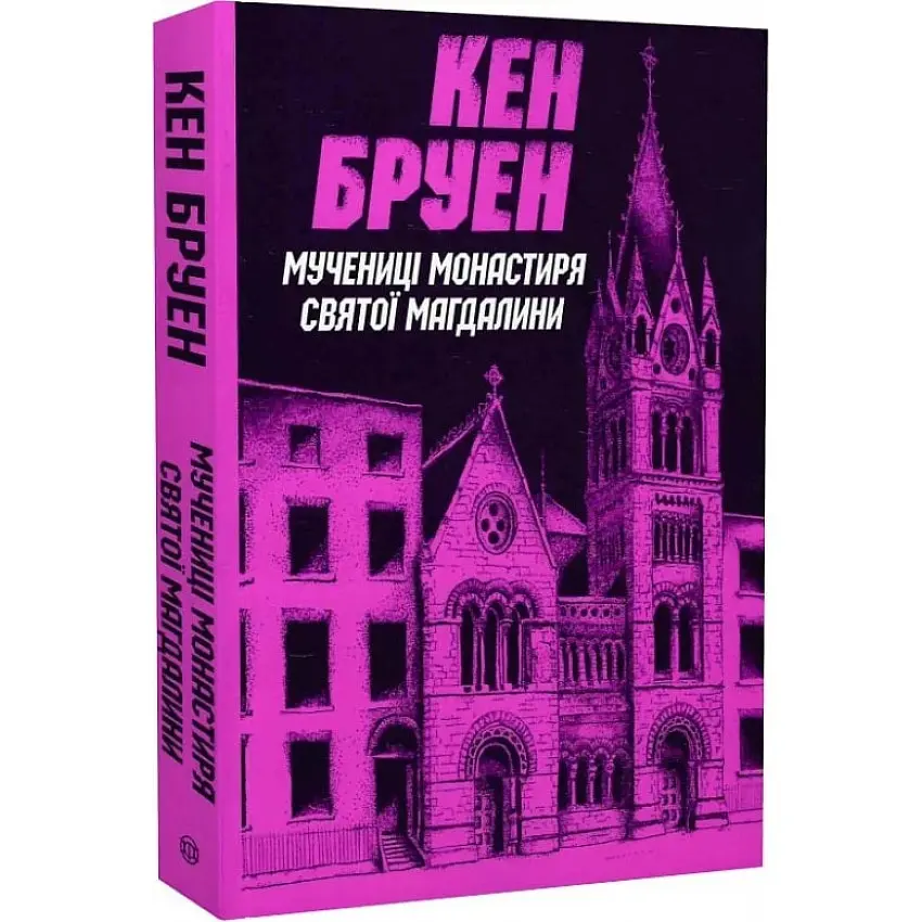 Мучениці монастиря Святої Магдалини - Кен Бруен | ЖОРЖ, книга українською, нова, м'яка