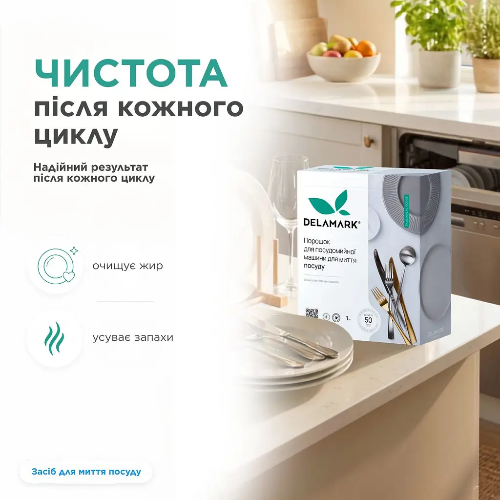 Засіб для миття посуду в посудомийній машині Delamark 1 кг (4820152330376) - фото 4