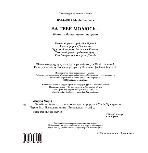 За тебе молюсь...Штрихи до портрета пророка - Марія Чумарна - фото 6