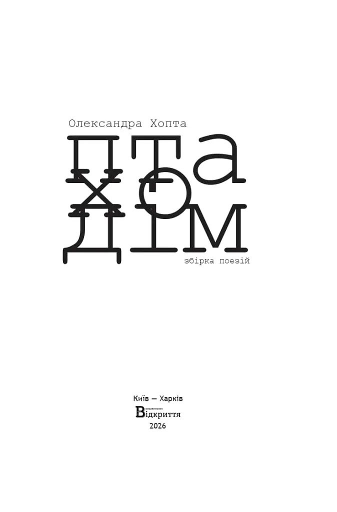Птаходім - Олексанрда Хопта - фото 2