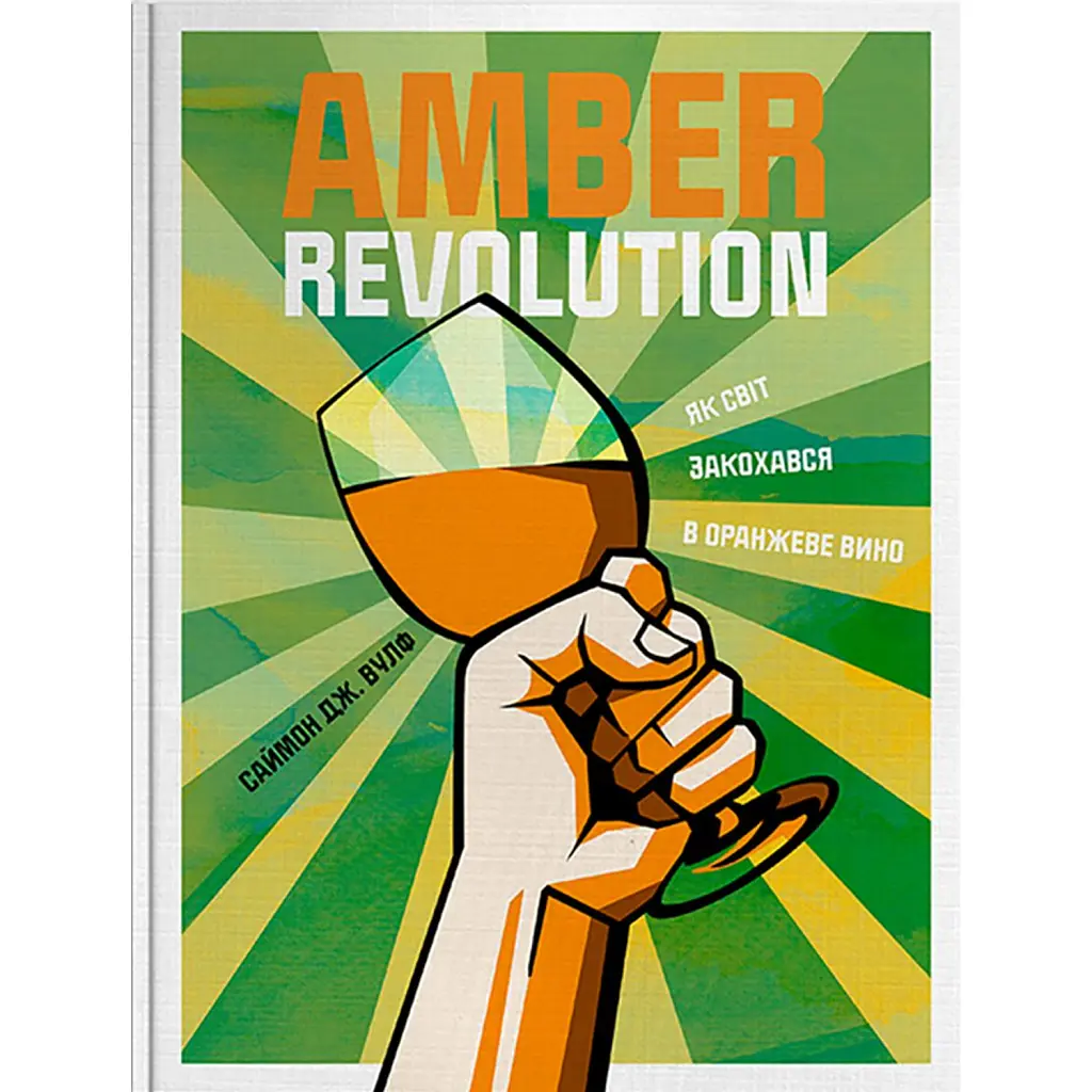 Amber Revolution: Як світ закохався в оранжеве вино - Саймон Вулф