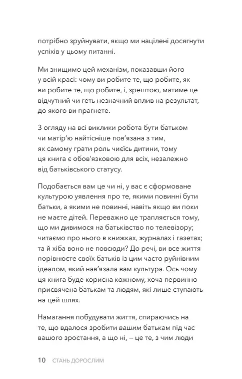 Стань дорослим. Як бути батьками, на яких заслуговують наші діти - фото 5