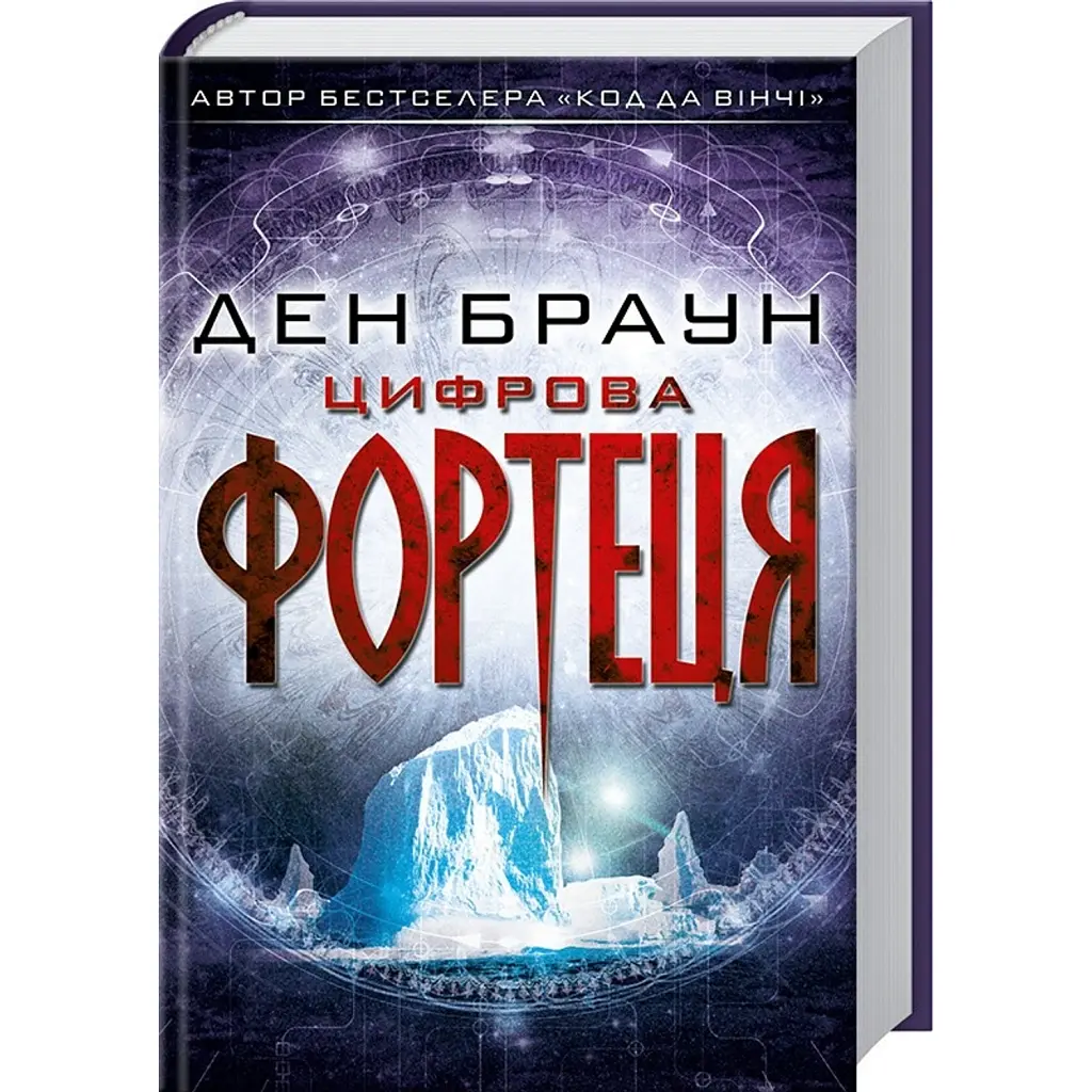 Цифрова фортеця - Ден Браун